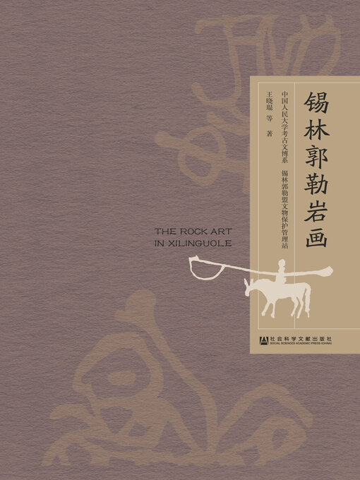 Title details for 锡林郭勒岩画 by 王晓琨著 - Available
